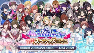 シャニマス サービス開始から4周年 記念プレゼント 当日スペシャルコミュ 4周年特別mv公開記念プレゼントキャンペーン開催 シャニマスまとめ速報