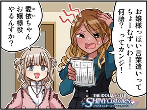 アイドルマスター シャニマス Web4コマ漫画 第277話 お嬢様ごっこ 公開 アイドルマスター シャニマス Web4コマ漫画 第277話 お嬢様ごっこ 公開