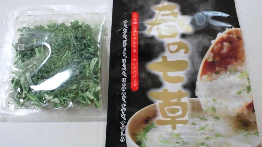 七草粥 でおなかを休めました 今を生きる私のblog