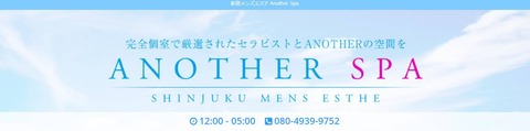 アナザースパ