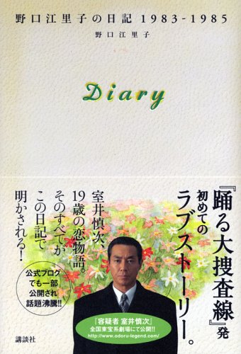 diary 野口江里子の日記 1983-1985 | 野口 江里子 |本 | 通販