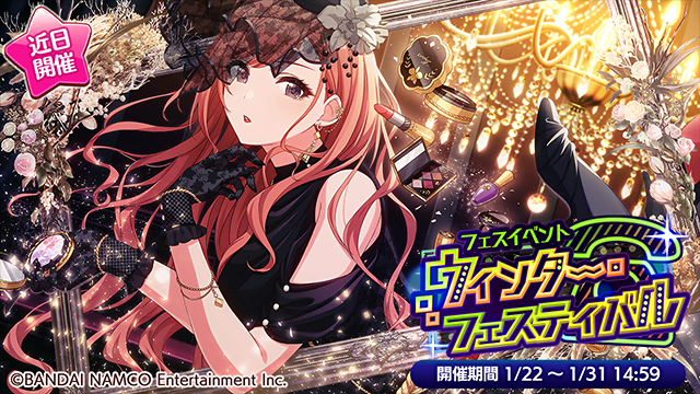 シャニマス イベント予告１月２２日より ウィンター フェスティバル 開催及び Catch The Shiny Tail 復刻 しゃにます シャニマスまとめ