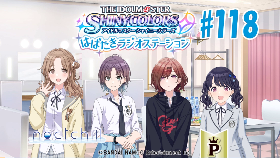 シャニラジ はばたきラジオステーション 118公開 存在が透明感とは しゃにます シャニマスまとめ シャニラジ はばたきラジオステーション 118公開 存在が透明感とは しゃにます シャニマスまとめ