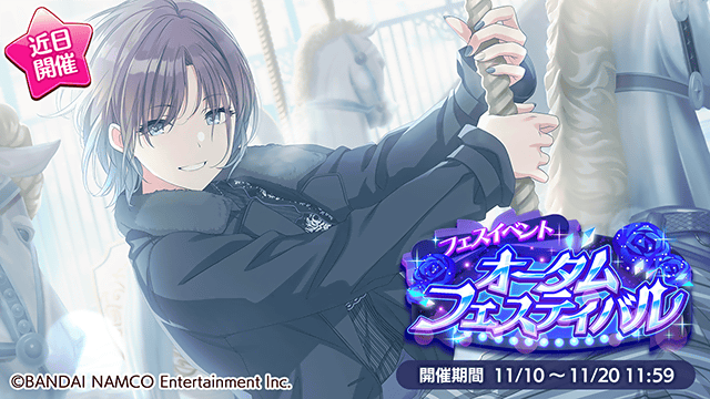 シャニマス １１月１０日より フェスイベント オータムフェスティバル 開催 しゃにます シャニマスまとめ
