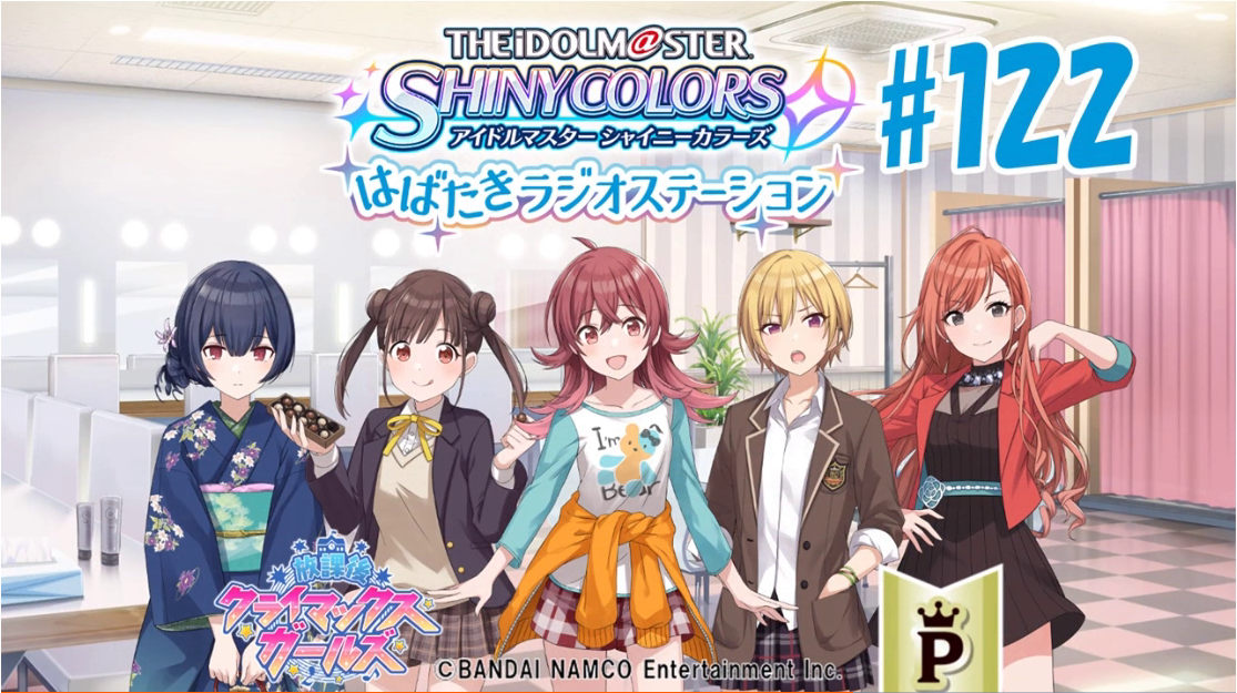 はばたきラジオステーション しゃにます シャニマスまとめ はばたきラジオステーション しゃにます シャニマスまとめ