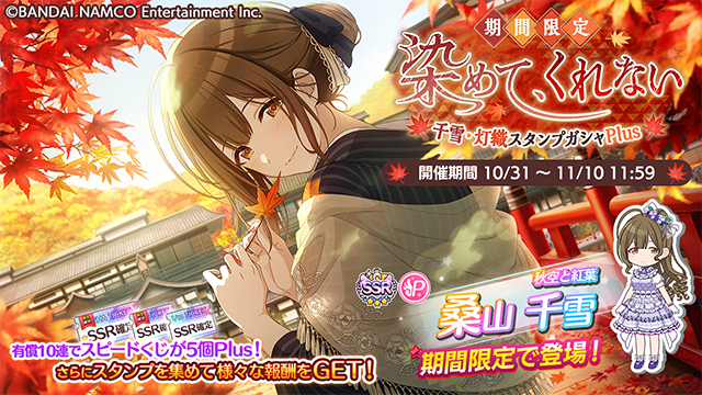 シャニマス 期間限定 染めて くれない 千雪 灯織スタンプガシャplus 開催中 しゃにます シャニマスまとめ