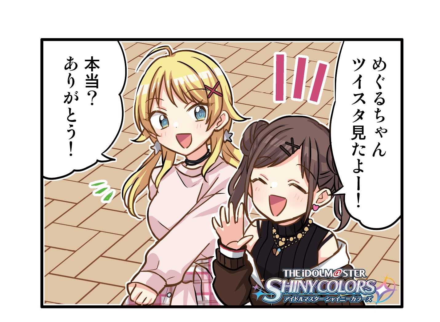 シャニマス ファルコン チヨコ 4コマ漫画 第278話 ツイスタの使い方 八宮めぐる プロデューサー部open速報 シャニマス シャニマス ファルコン チヨコ 4コマ漫画 第278話 ツイスタの使い方 八宮めぐる プロデューサー部open速報 シャニマス
