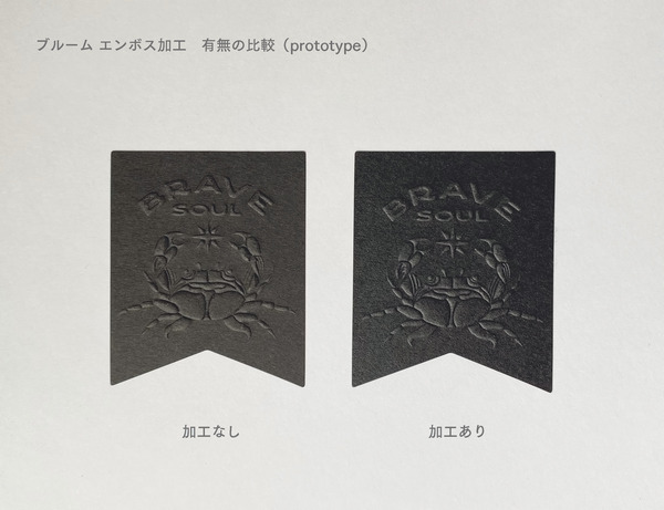 ブルーム エンボス比較黒