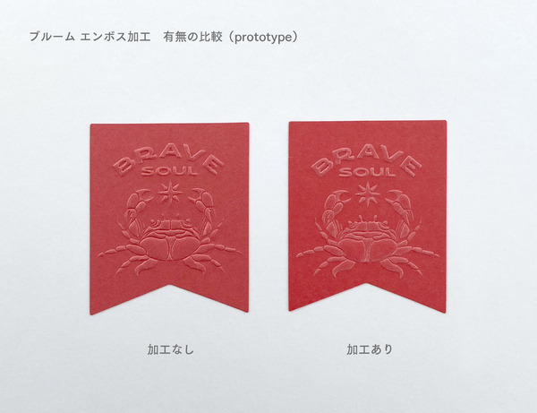 ブルーム エンボス比較