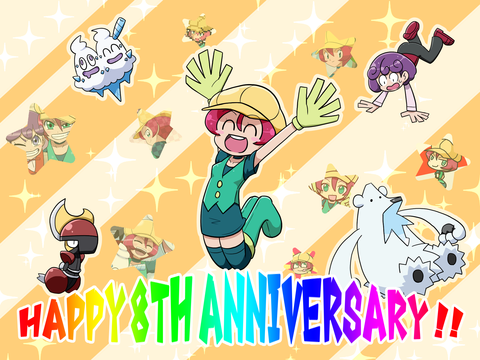 8周年ぐれ