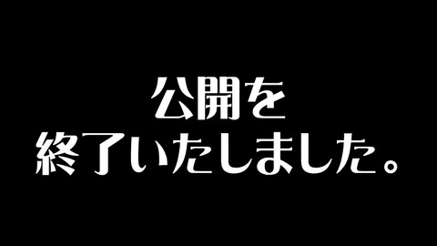 公開終了