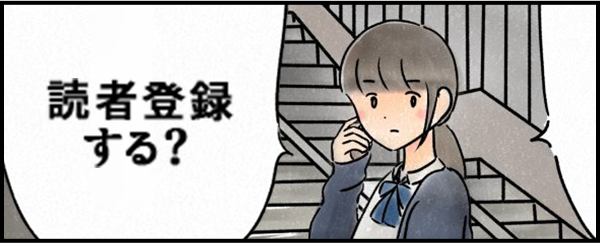 読者登録する?