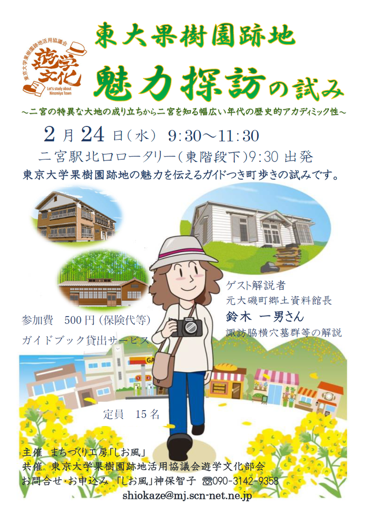 2 24 東大果樹園魅力探訪の試み 行います しお風ブログ 湘南 風と星物語 In二宮