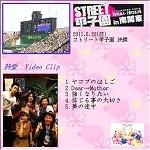 ストリート甲子園DVD（ブログ）