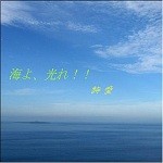 海よ、光れ！！(ブログ)