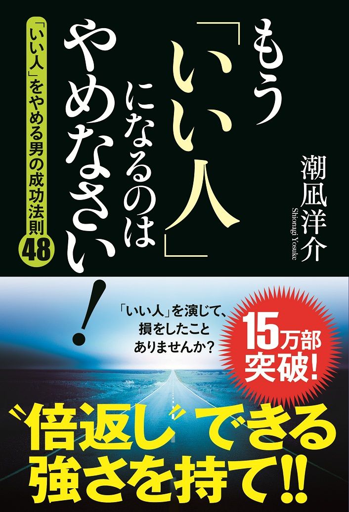 もう「いい人」15万部