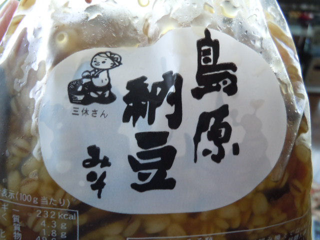 島原納豆味噌 紫苑の独り言