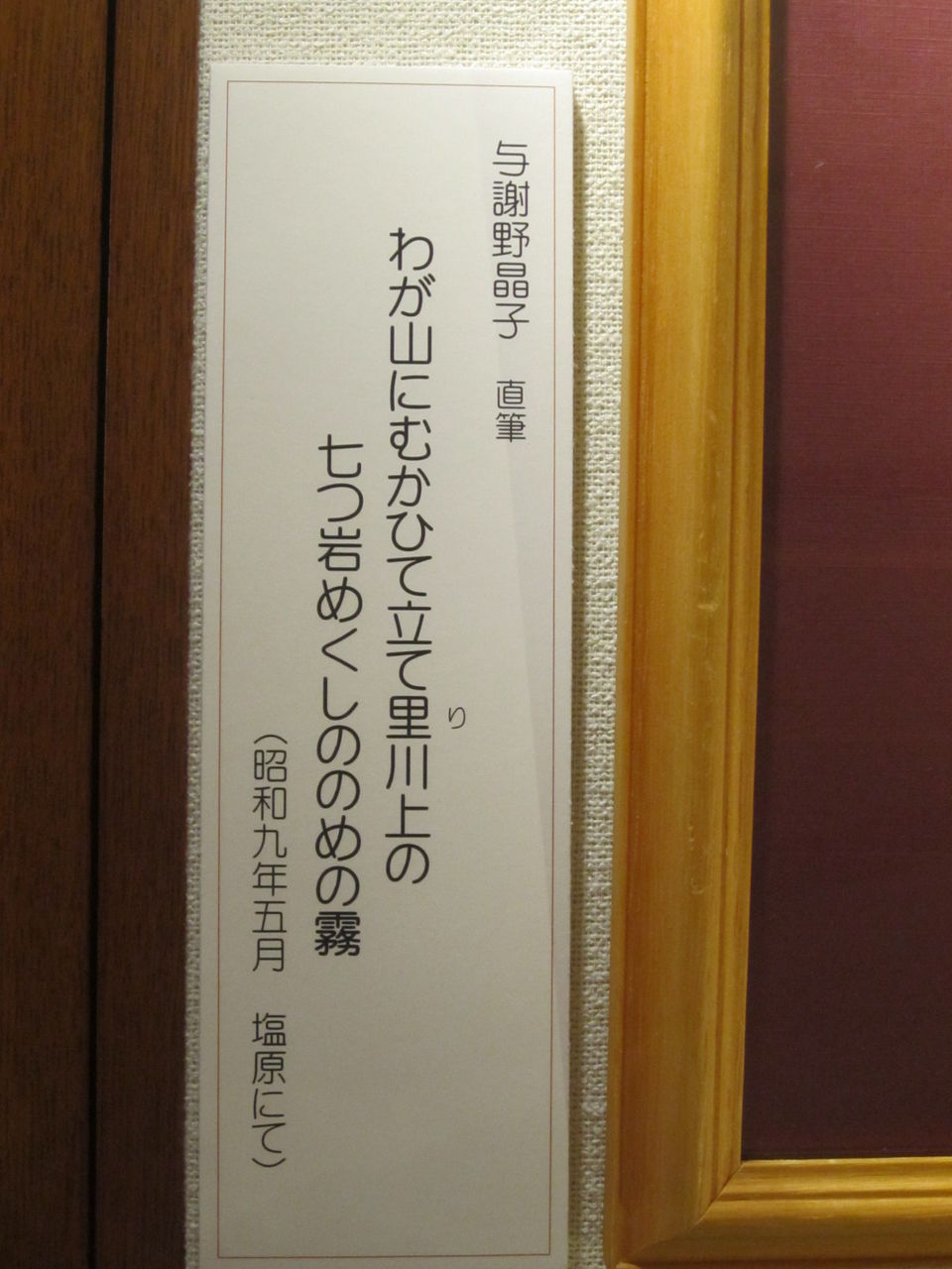 塩原温泉 『与謝野晶子直筆短歌』が見られます : しおばら通信