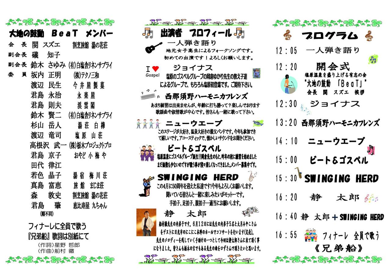 塩原温泉 ジャズフェスタ いよいよ明日開催 しおばら通信
