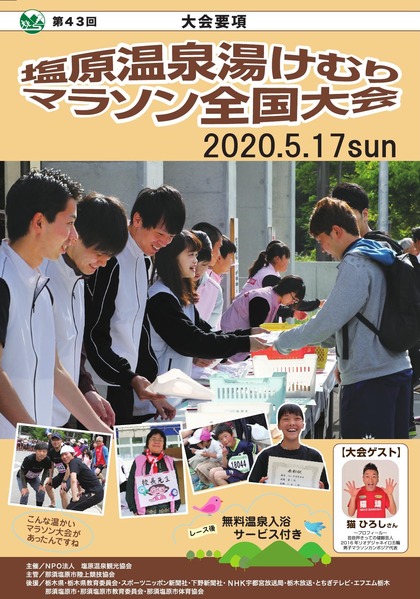 塩原温泉　『湯けむりマラソン全国大会』について