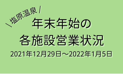 年末年始の 各施設営業状況 2021年12月29日～2022年1月5日 (1)