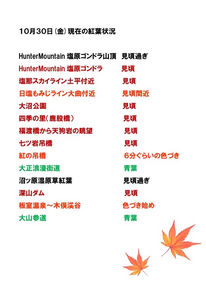 紅葉情報10月30日_page-0001