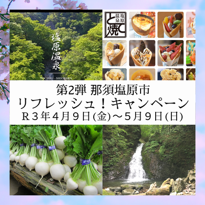 第2弾 那須塩原市 リフレッシュ！キャンペーン R3年4月９日～5月９日