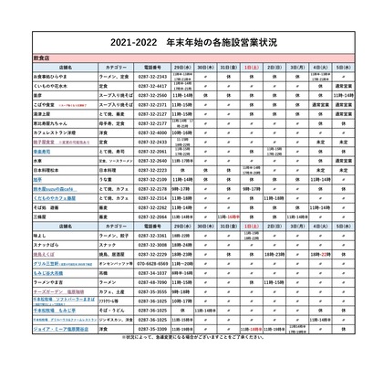 （飲食店.改）2021-2022年末年始営業状況_page-0001 (2)