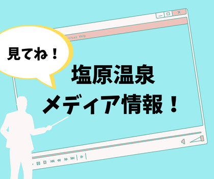 塩原温泉 メディア情報！