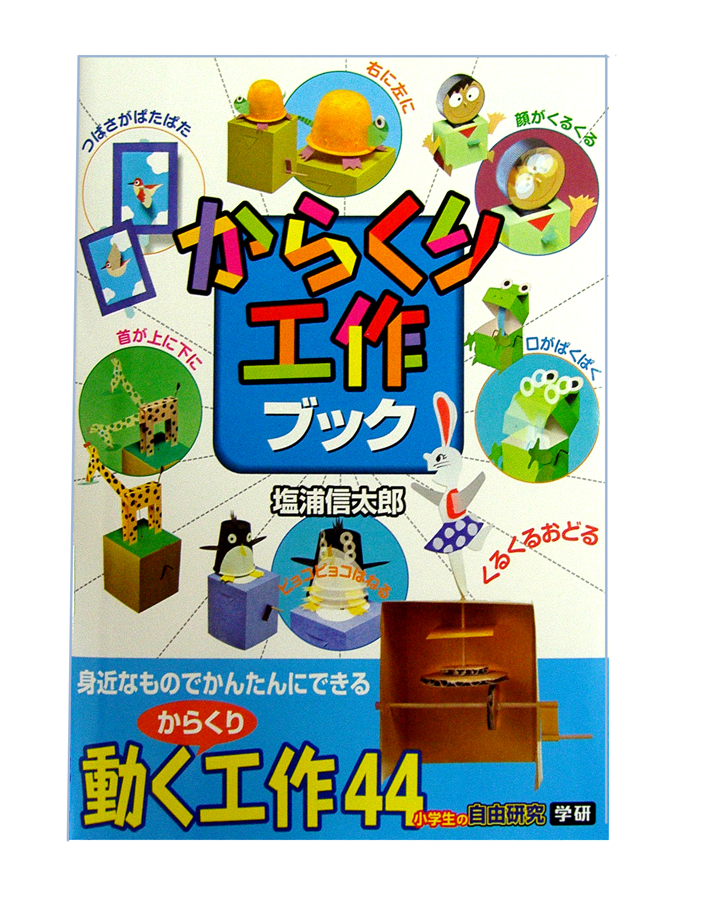 shioura_sのブログ : からくり工作ブックが完成