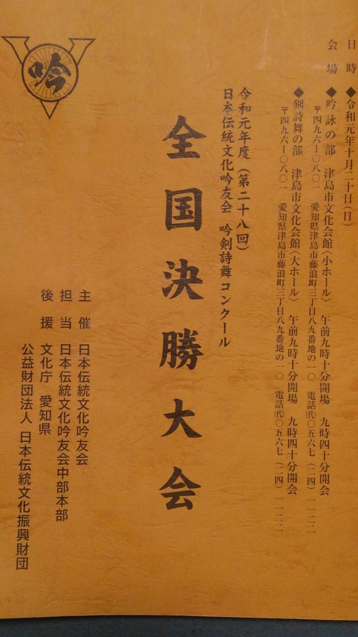 令和元年度 第28回 日本伝統文化 旧ビクター 吟友会 全国大会結果報告 Shioyanのぎんじゃ控え室