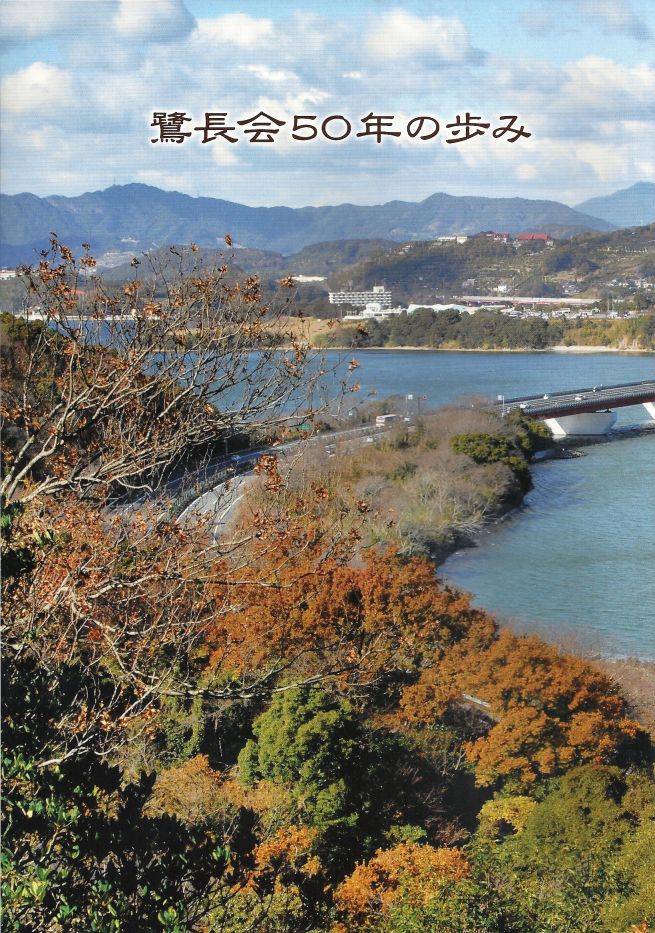 公社 関西吟詩文化協会 公認 浜松鷺長会50周年記念祝賀会 Shioyanのぎんじゃ控え室