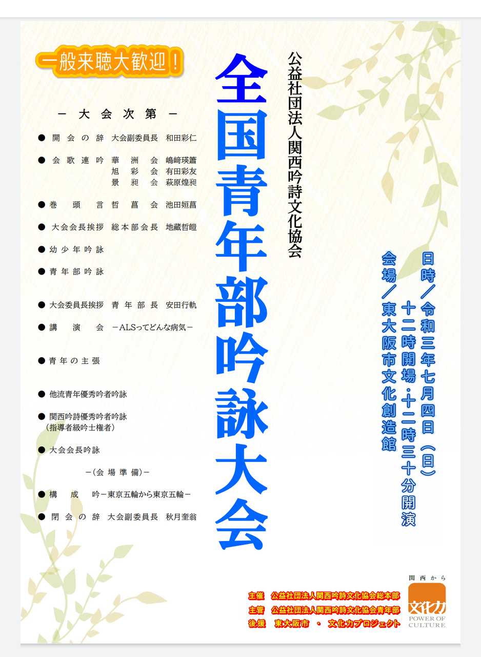 来る7 4の関西吟詩全国青年部吟詠大会のプログラム内容です Shioyanのぎんじゃ控え室 来る7 4の関西吟詩全国青年部吟詠大会のプログラム内容です Shioyanのぎんじゃ控え室