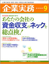 企業実務 2011年9月号 (日本実業出版社)表紙画像