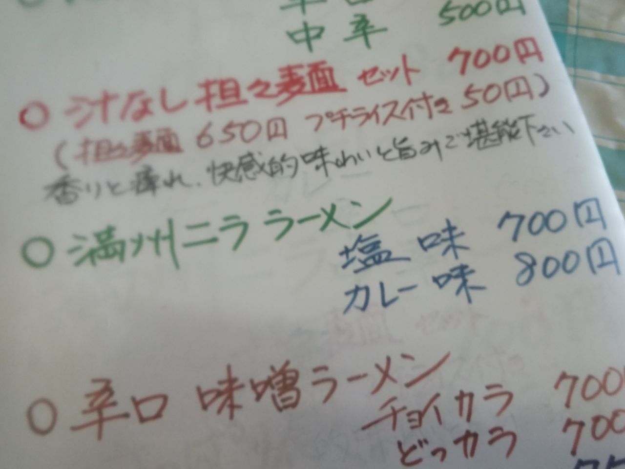 満州ニララーメン わ的には