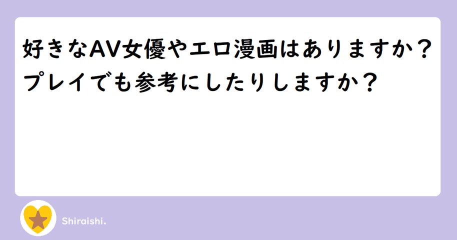 質問 好きなav女優やエロ漫画はありますか しらいしblog m性感 うちの看護師にできることと言ったら In渋谷kango
