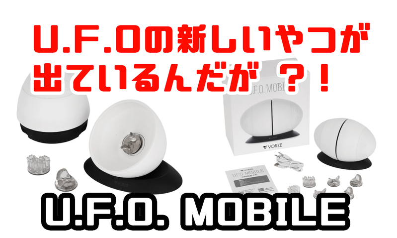 おまけつき】UFOモバイル UFOMOBILE