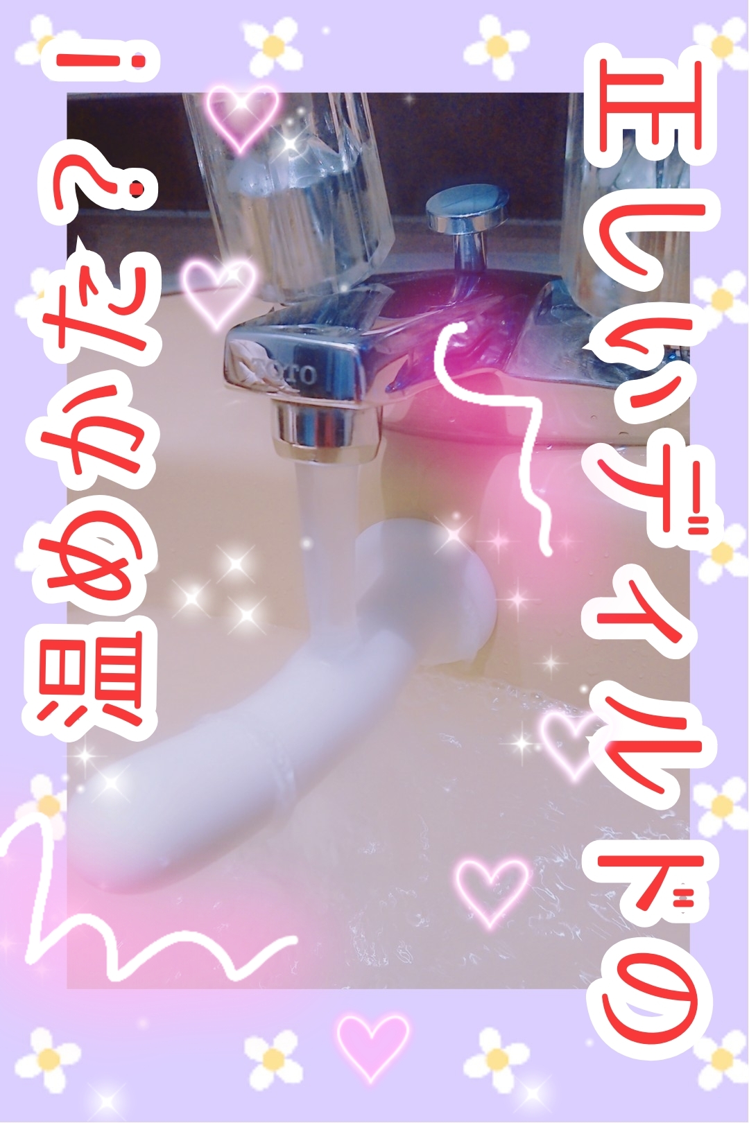 ディルド 温める