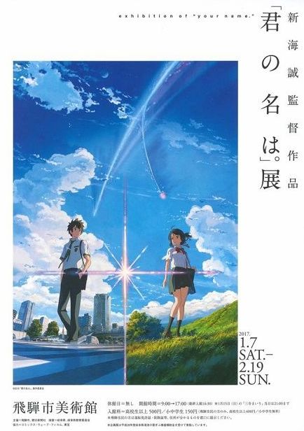 君の名は。展