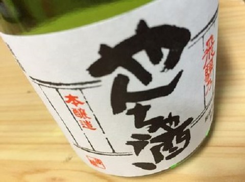 やんちゃ酒