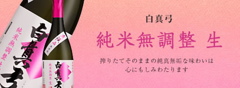 純米無調整生バナー