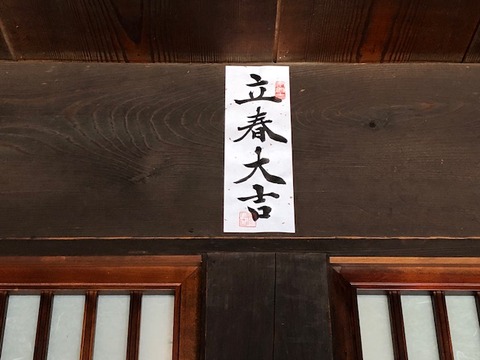 立春大吉のお札 飛騨の地酒 白真弓 のお酒がどんどん好きになる ブログ