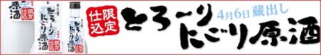 とろーりにごり原酒20170406