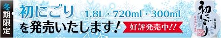 2016初にごり好評発売中