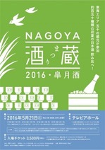 NAGOYA酒蔵まつり2016