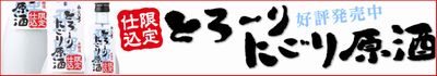 とろ～りにごり原酒発売中