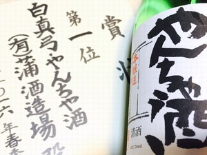 やんちゃ酒2016１位