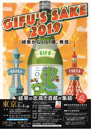 岐阜の酒に酔う2019in東京