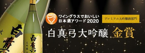 ワイングラスでおいしい日本酒2020大吟醸山田錦