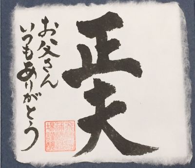 父の日ラベル
